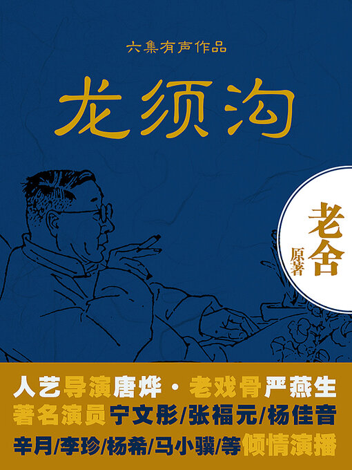 Title details for 龙须沟 by 老舍 - Available